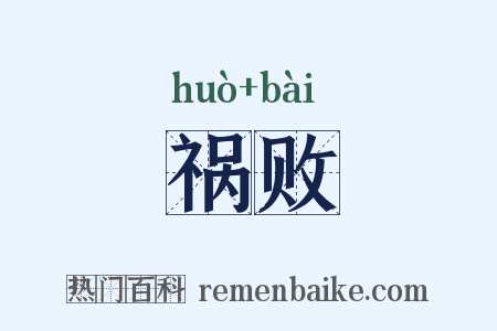 祸败是什么意思的图片